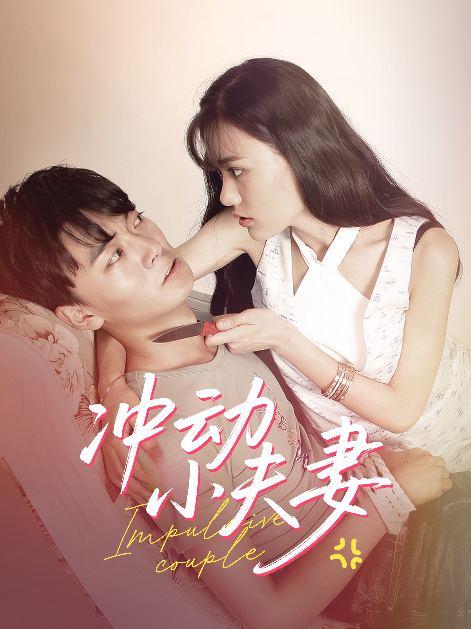 短剧《冲动小夫妻》 高清无广告！全集免费在线观看，大结局震撼来袭  第1张