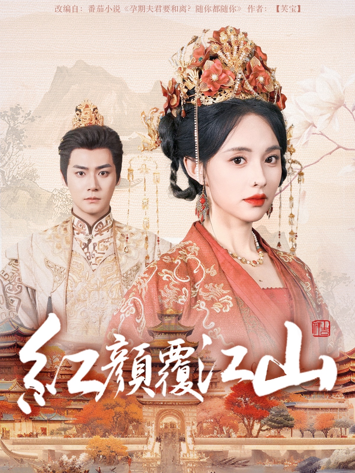 短剧《红颜覆江山》 高清短剧全集在线，免费完整版无障碍欣赏  第1张