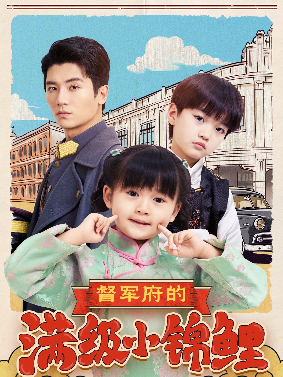 短剧《督军府的满级小锦鲤》 高清短剧全集在线，免费完整版无束缚享  第1张