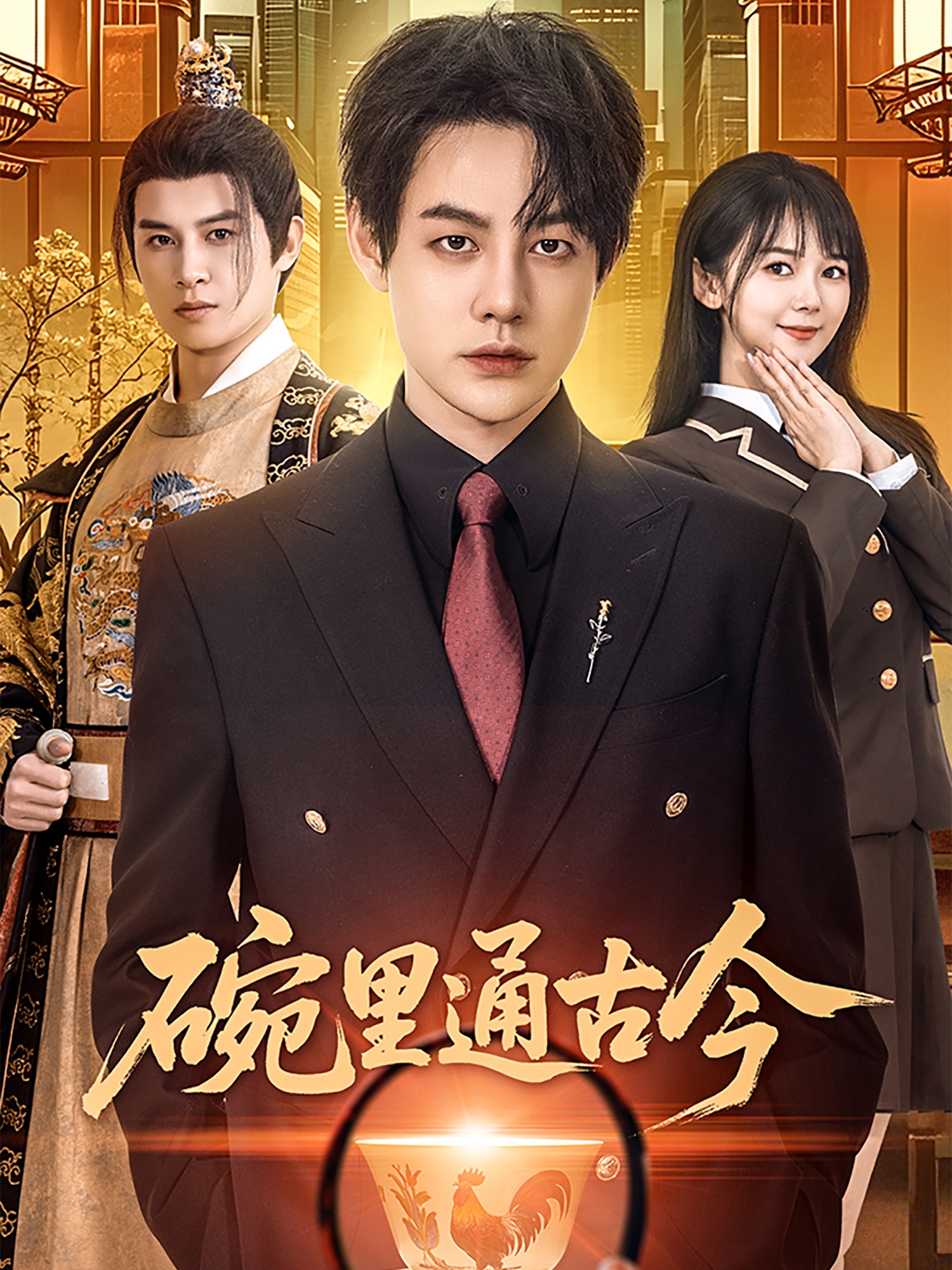 短剧《碗里通古今》 免费观看高清短剧全集，完整版在线无束缚自由享  第1张