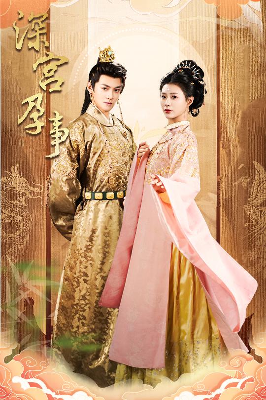 短剧《深宫孕事，掌心娇》 免费高清短剧全集，完整版在线随心享无障碍观看  第1张
