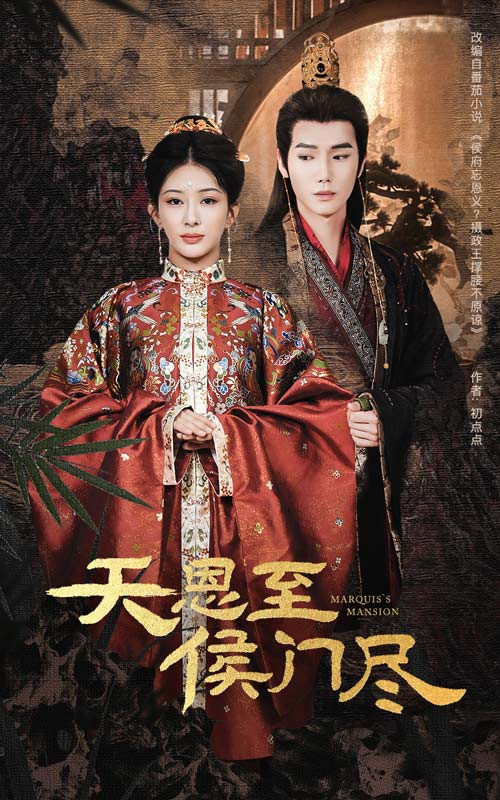 短剧《天恩至侯门尽》 高清无码！全集免费在线观看，大结局震撼来袭