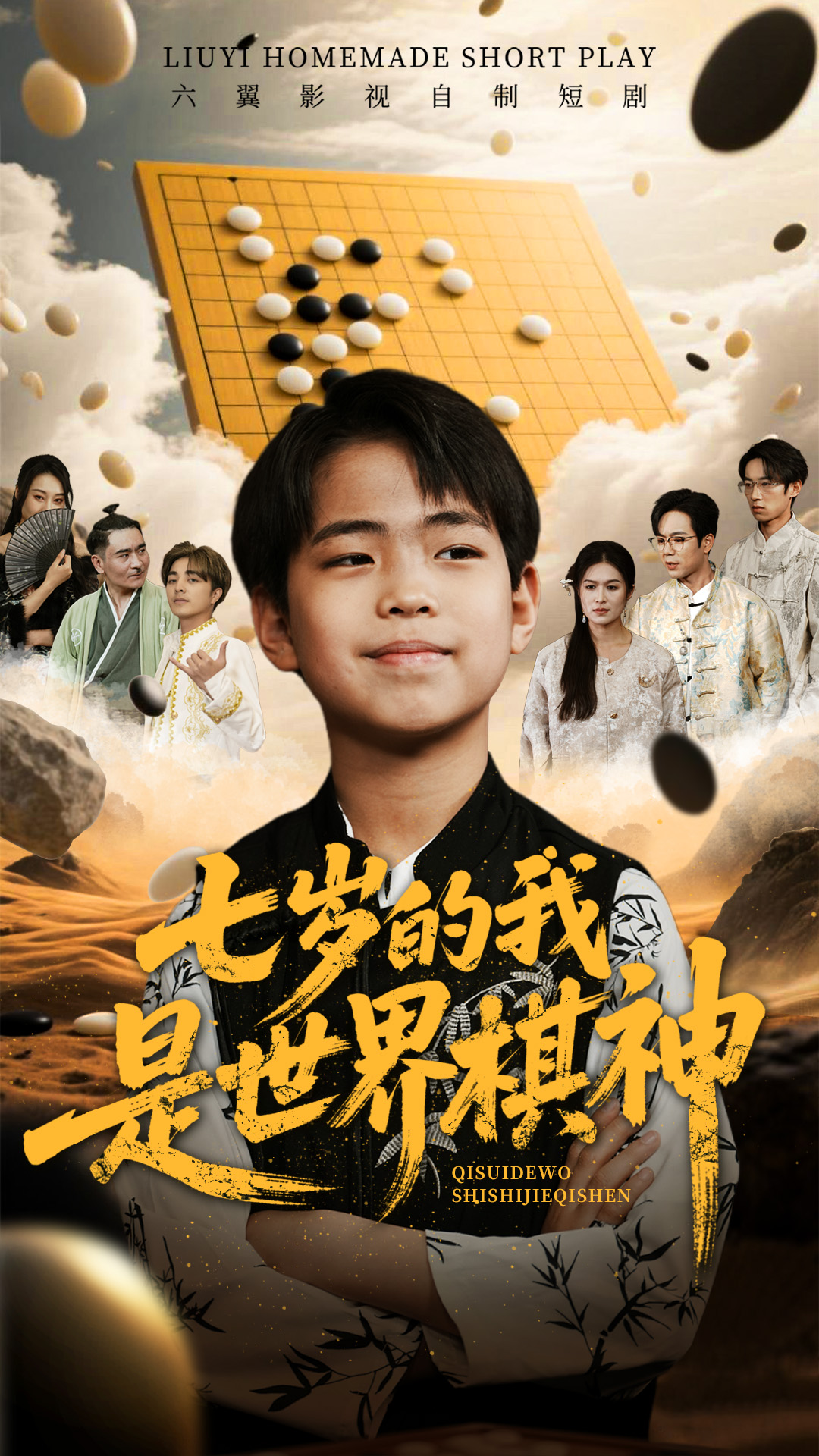 短剧《七岁的我是世界棋神》 全集免费在线观看，高清画质，大结局震撼来袭  第1张