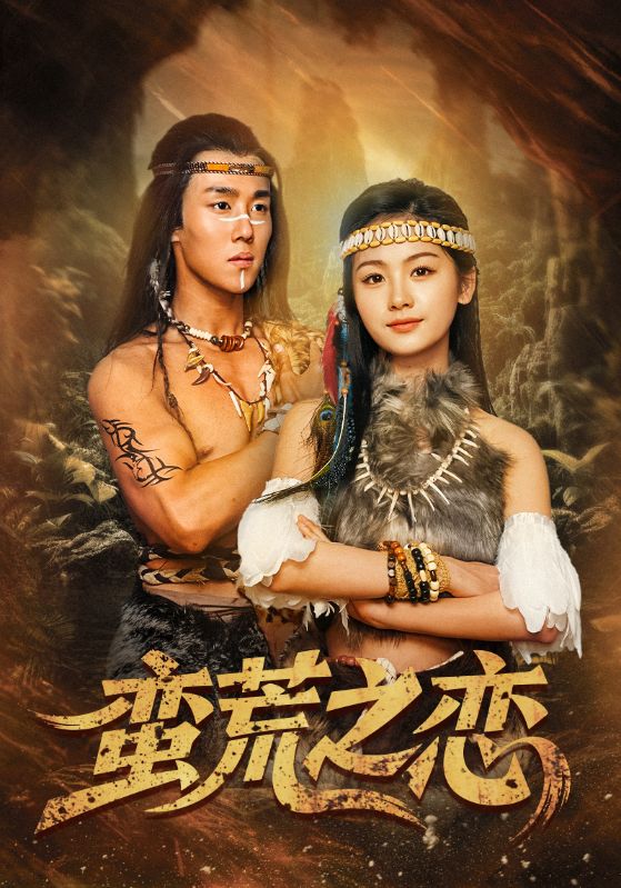 短剧《蛮荒之恋》 短剧全集免费看，高清在线播放，大结局已完结！  第1张