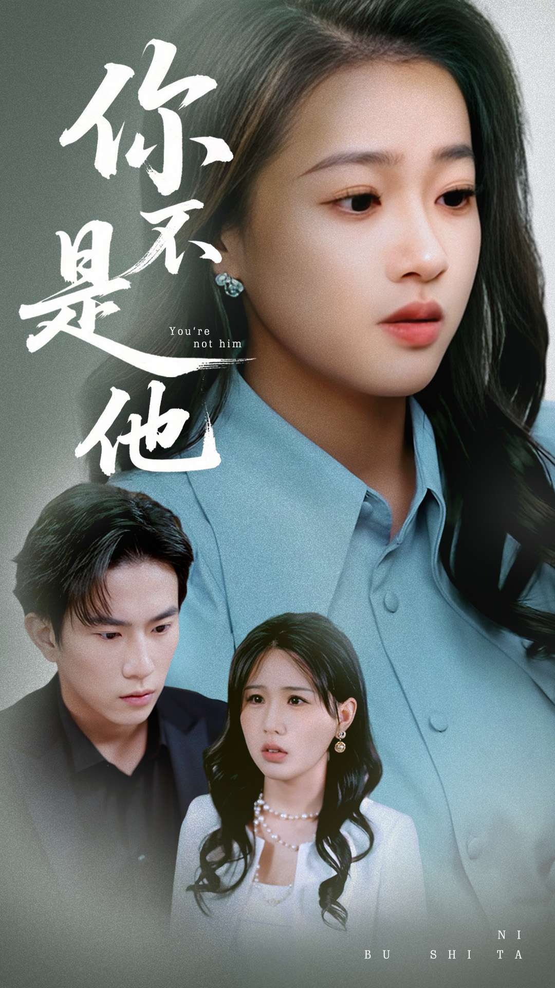 短剧《你不是他》 短剧全集免费看，高清在线播放，大结局已完结！  第1张
