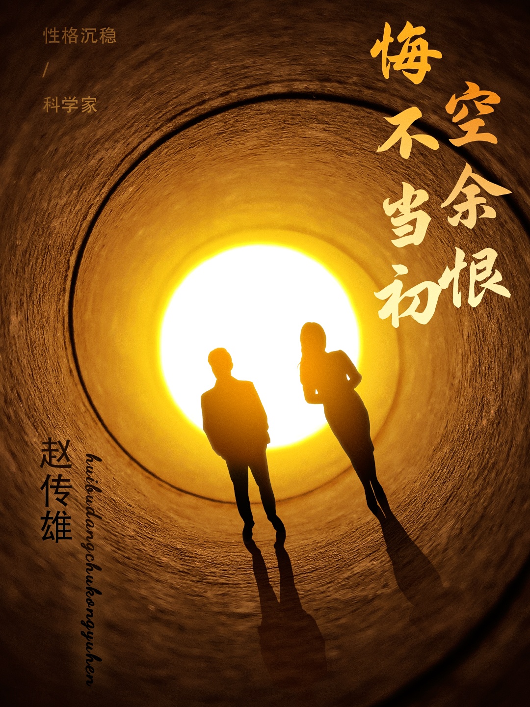 短剧《悔不当初空余恨》 全集免费在线，高清画质，大结局已完结