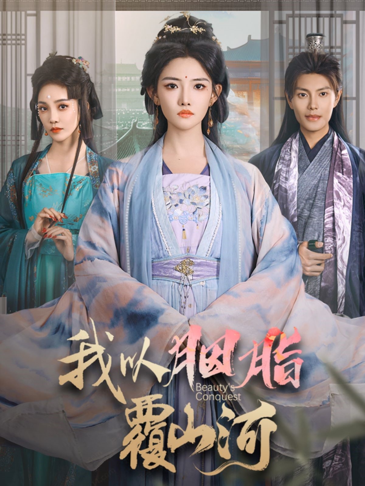 短剧《我以胭脂覆山河》 免费看高清全集，大结局震撼揭晓  第1张