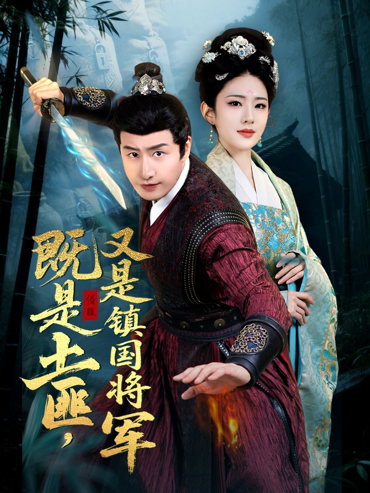 短剧《既是土匪，又是镇国将军》 免费看高清全集，大结局震撼揭晓  第1张