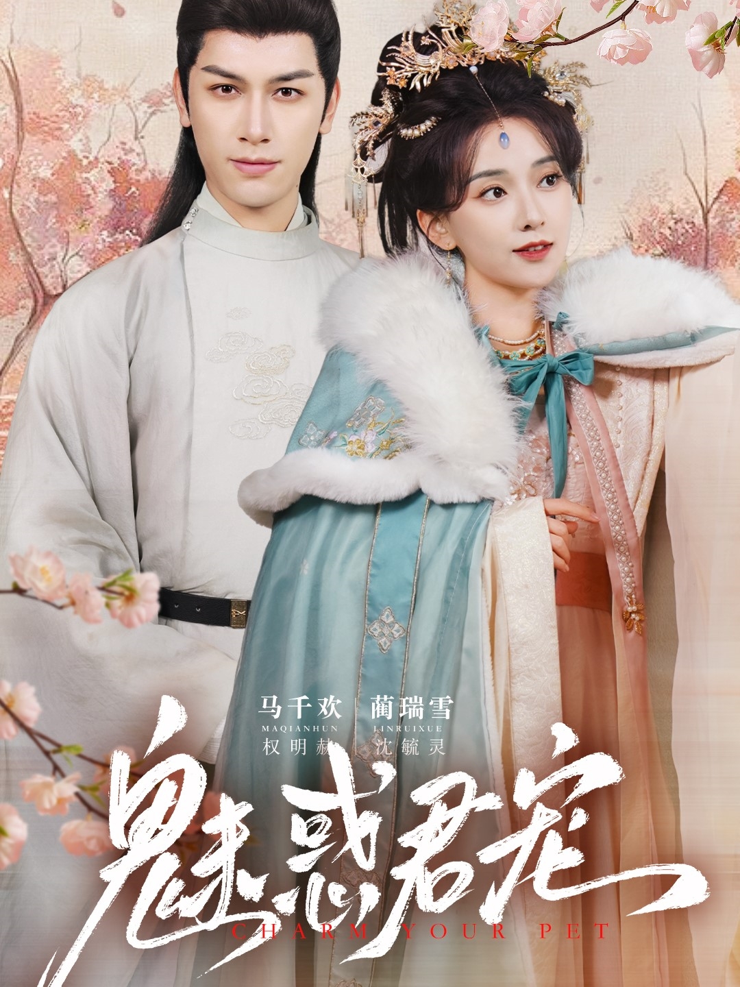 短剧《魅惑君宠》 完整版高清短剧免费看，在线全集随心挑  第1张