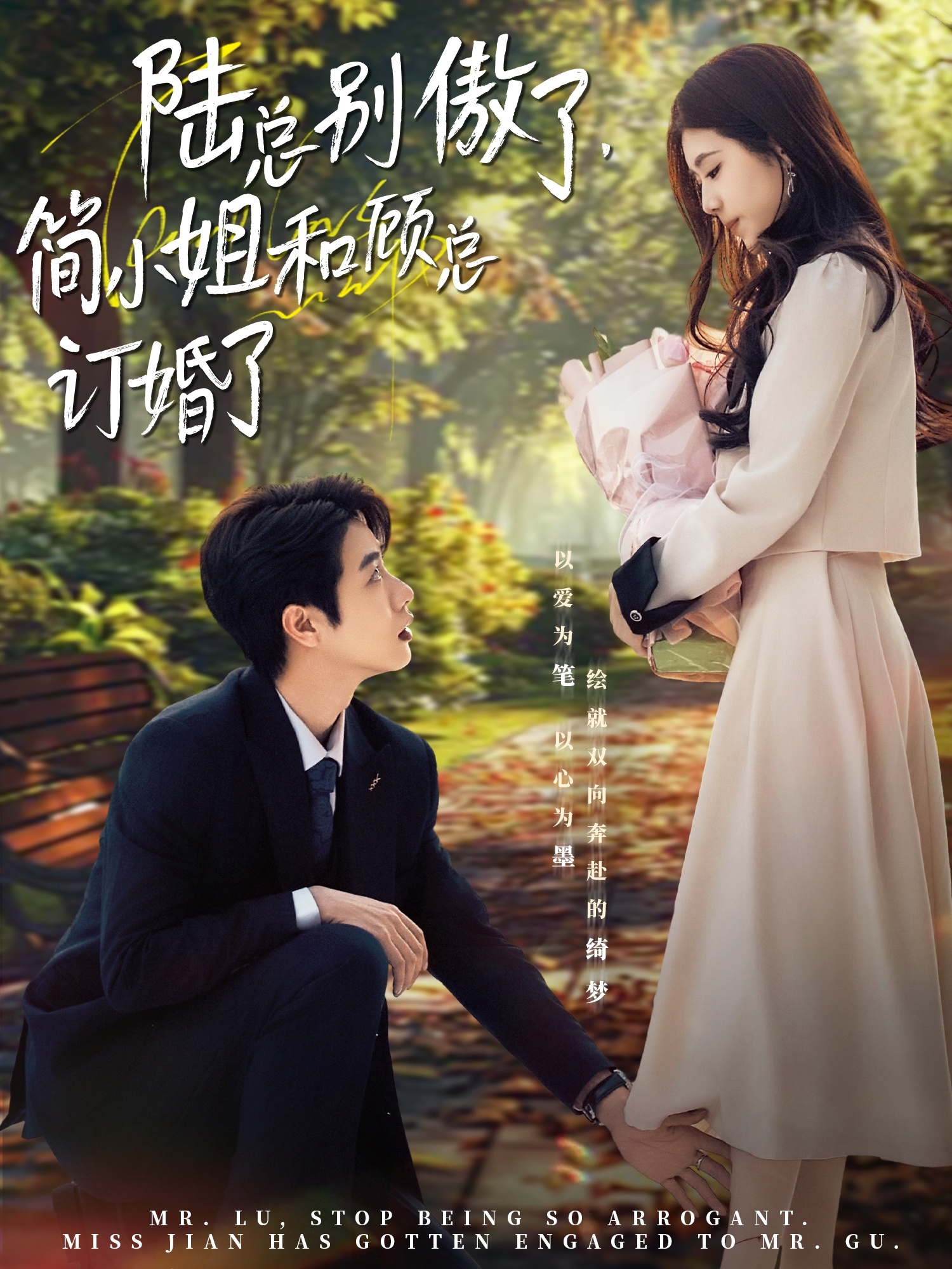 短剧《陆总别傲了，简小姐和顾总订婚了》 免费高清短剧全集，完整版在线无束缚欣赏  第1张