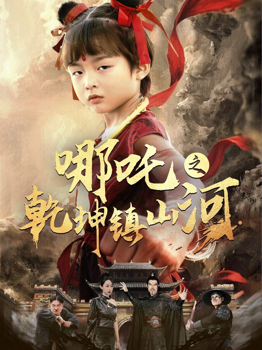 短剧《哪吒之乾坤镇山河》 高清短剧全集免费，完整版在线观看无束缚  第1张