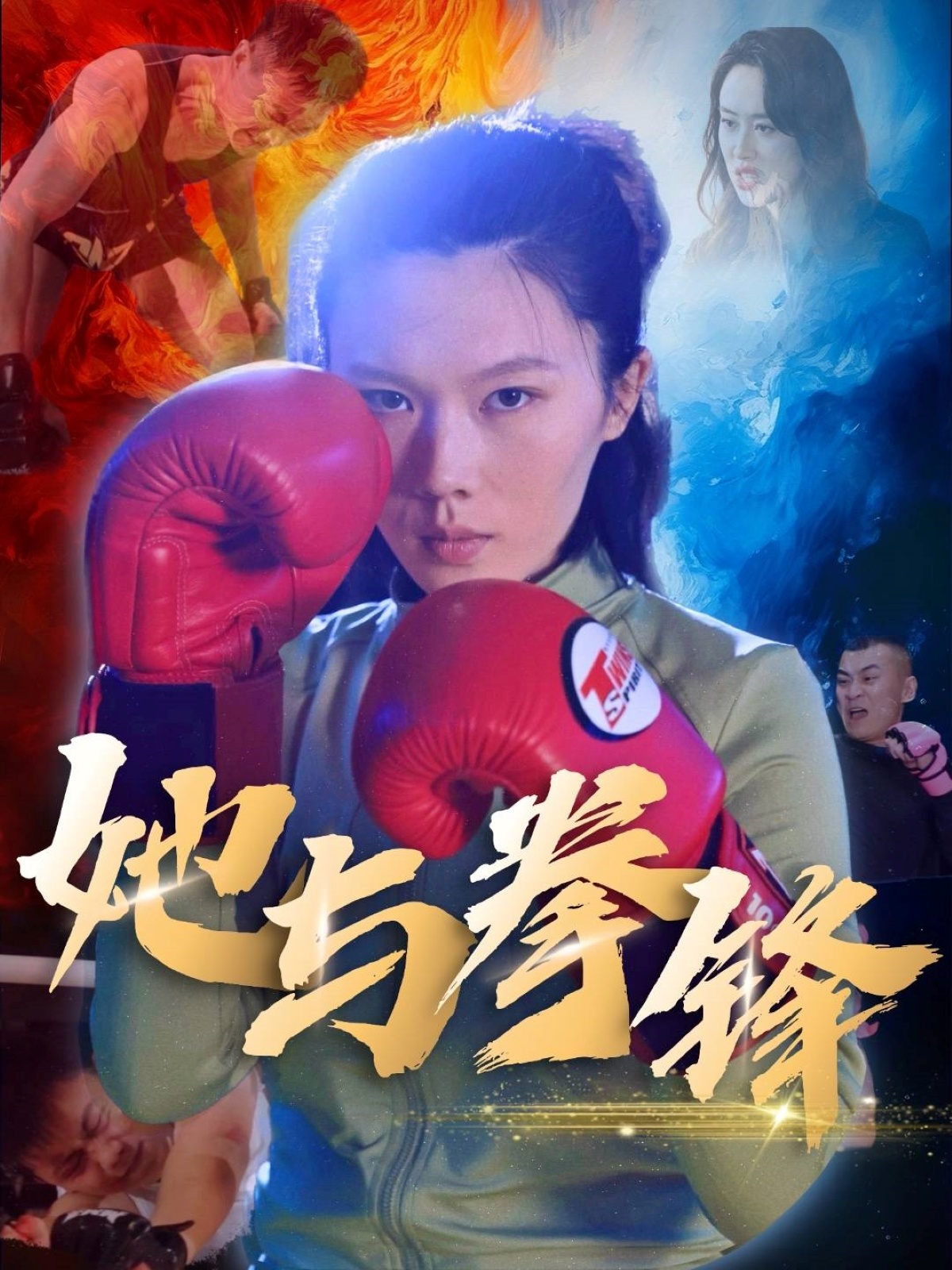 短剧《她与拳锋》 短剧全集在线，免费高清观看，大结局震撼来袭！  第1张
