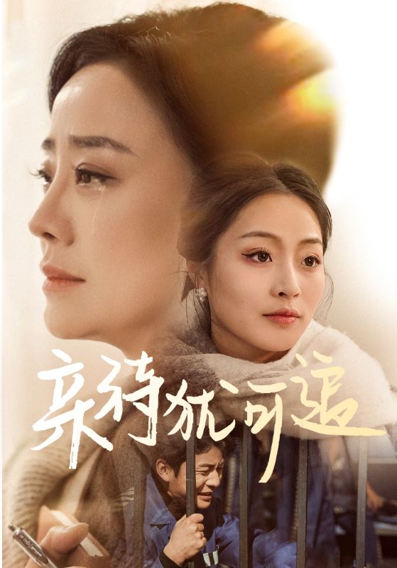 短剧《亲待犹可追》 全集免费在线观看，大结局震撼来袭，高清画质