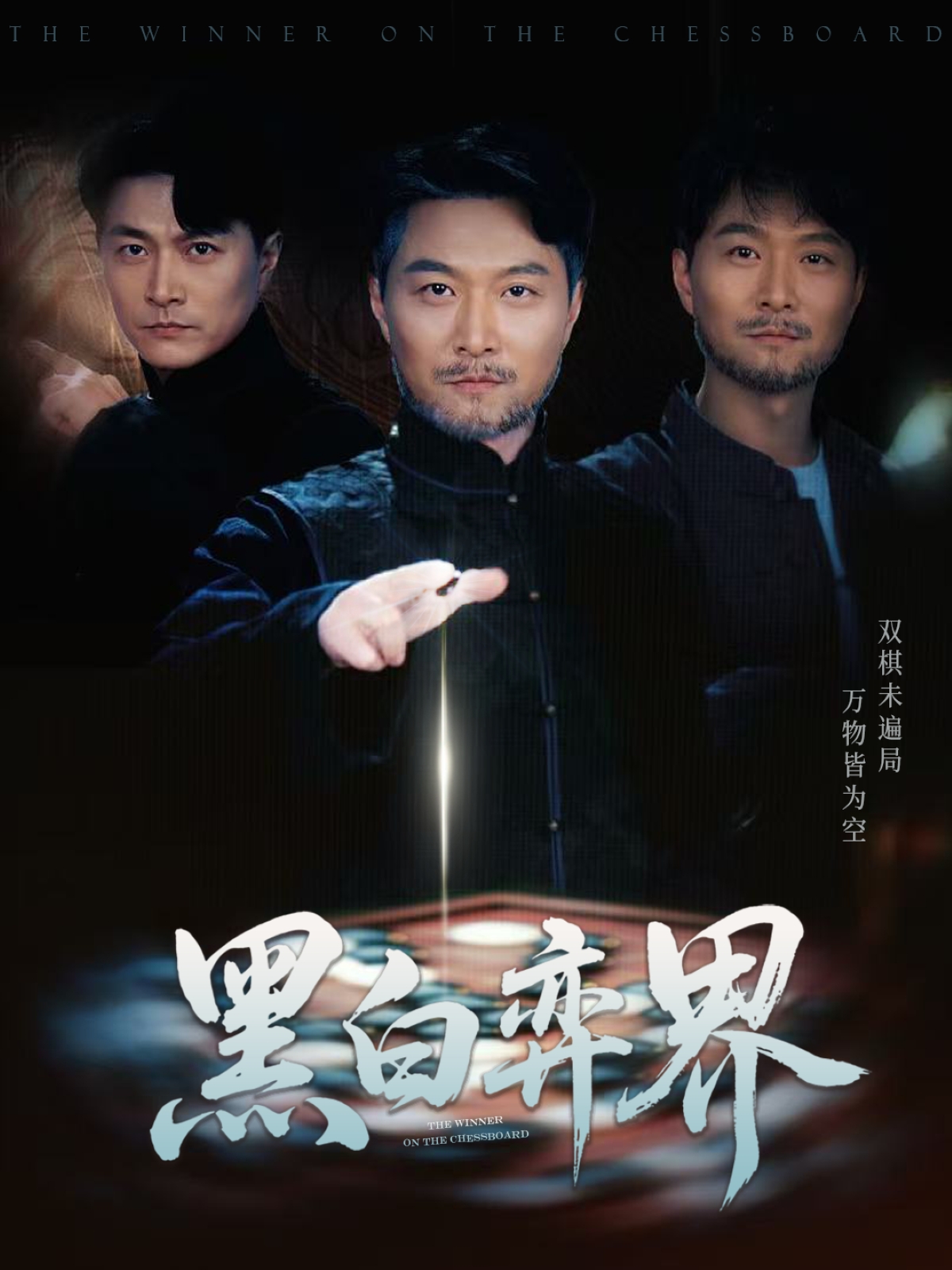 短剧《黑白弈界》 免费看高清全集，大结局震撼揭晓