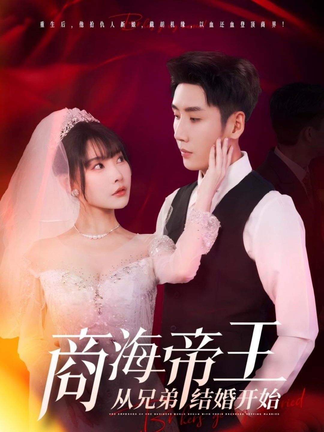 短剧《商海帝王从兄弟结婚开始》 免费观看高清短剧，全集完整版在线无束缚  第1张