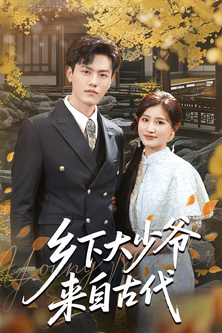 短剧《乡下大少爷来自古代》 短剧全集免费在线观看，高清画质，大结局揭晓！