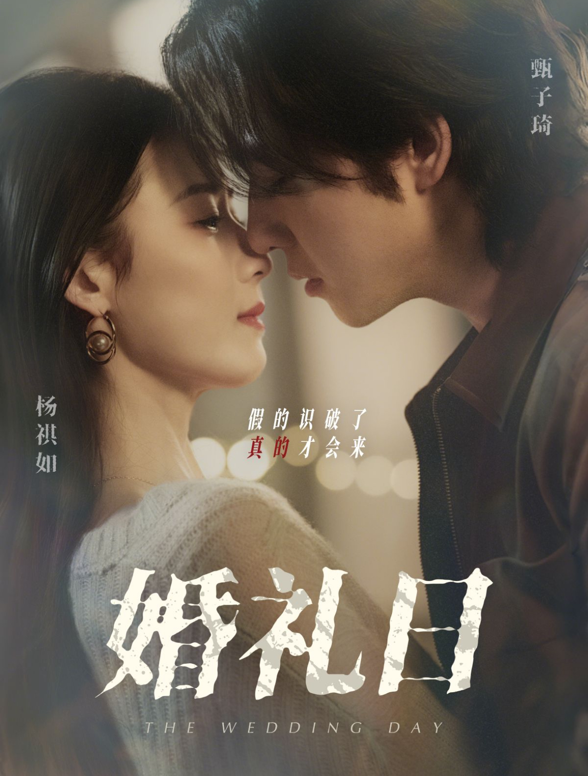 短剧《婚礼日》 免费观看高清短剧，全集完整版在线自由无障碍