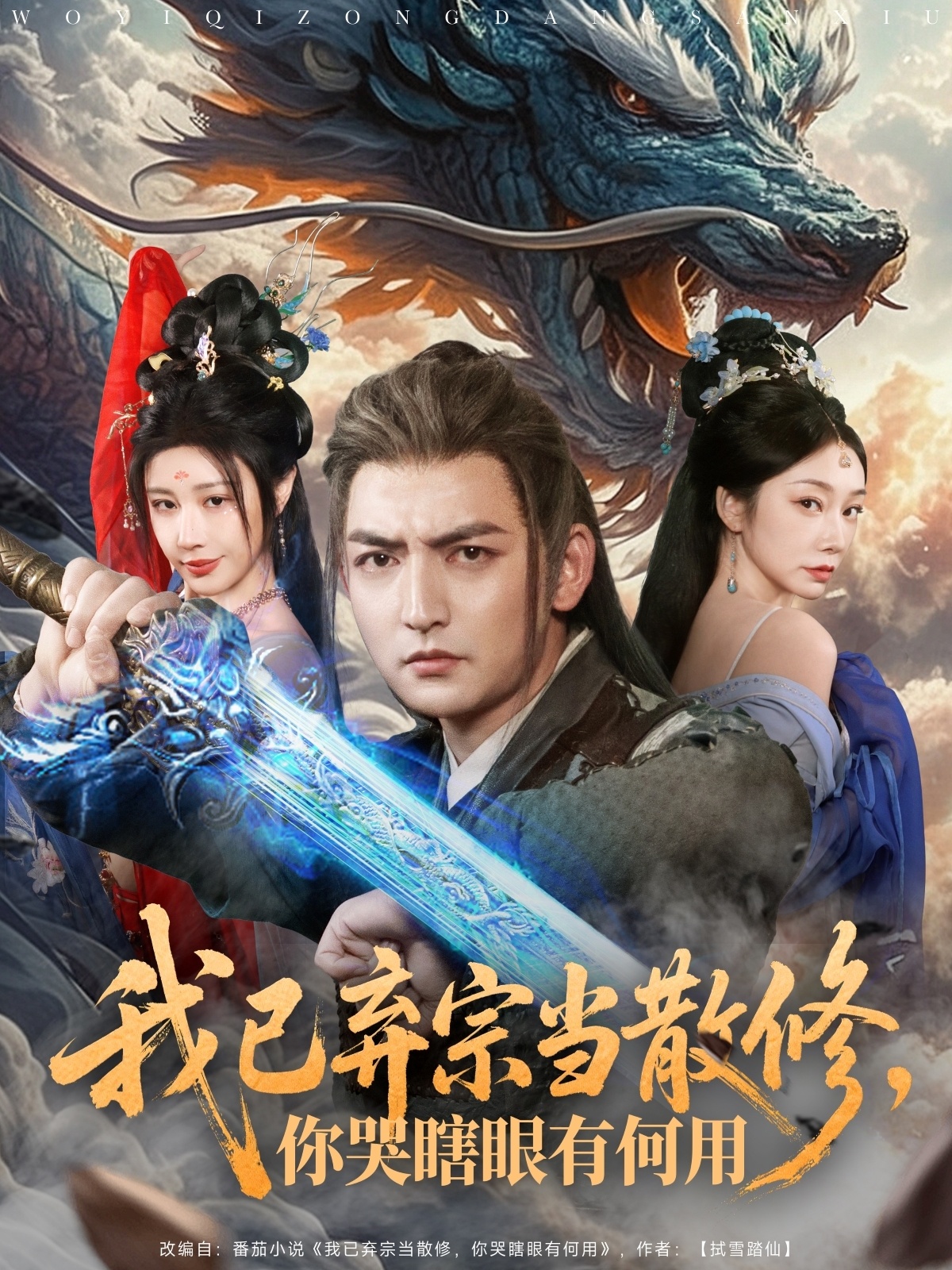 短剧《我已弃宗当散修，你哭瞎眼有何用》 免费看高清全集，大结局震撼揭晓