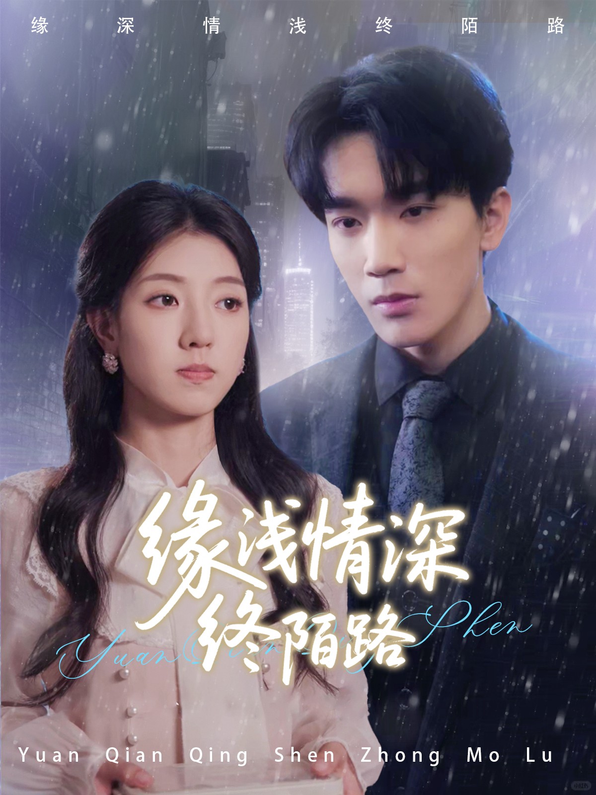 短剧《缘浅情深终陌路》 全集免费在线，高清画质，大结局震撼揭晓