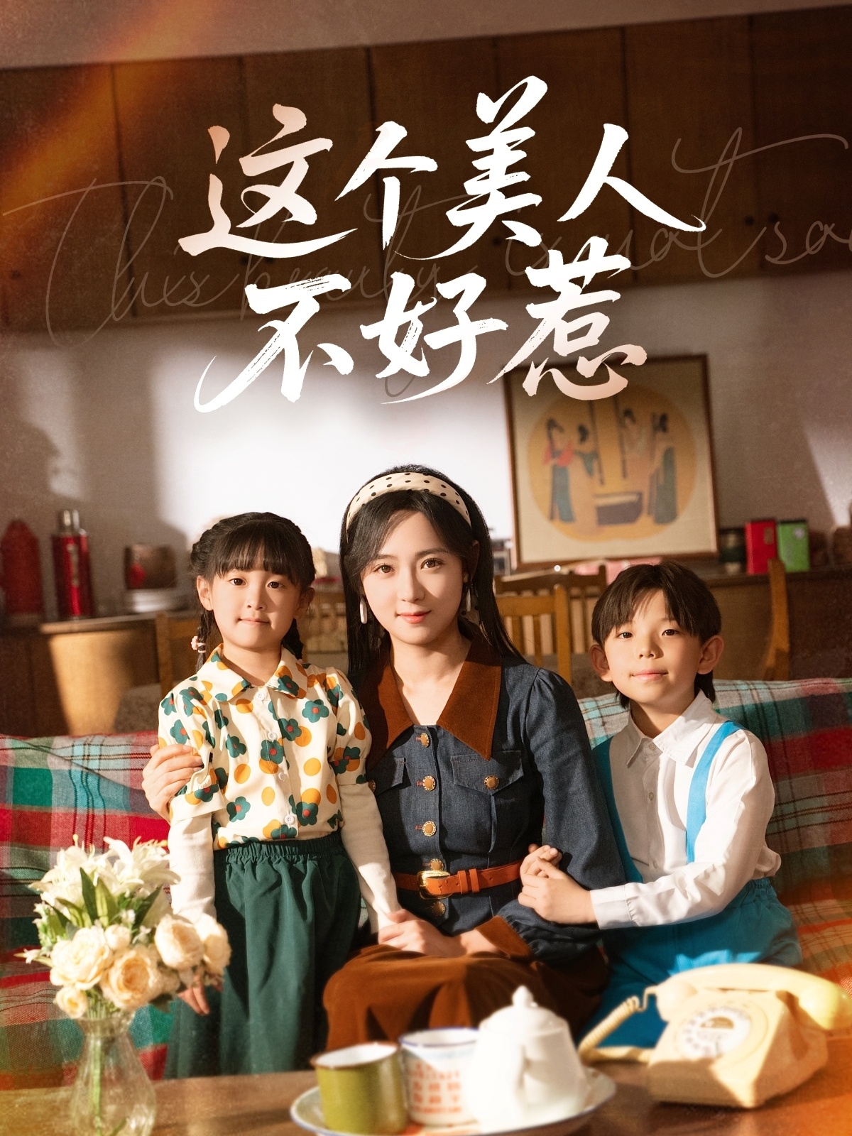 短剧《这个美人不好惹》 高清短剧全集免费看，完整版在线欣赏  第1张