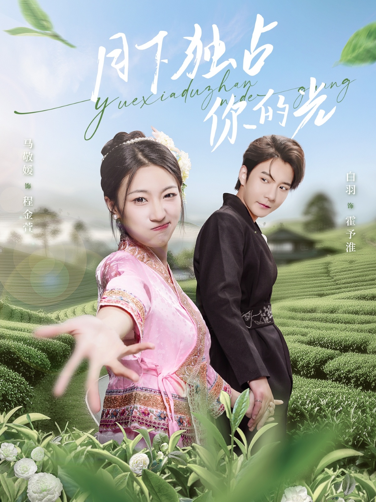 短剧《月下独占你的光》 高清无码！全集免费在线观看，大结局震撼来袭