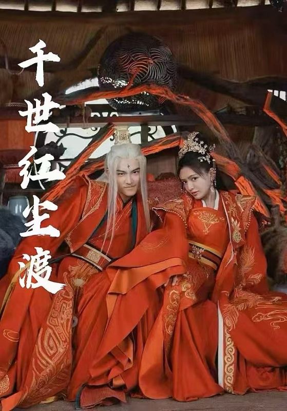 短剧《千世红尘渡》 高清短剧全集免费在线，完整版随心欣赏无障碍