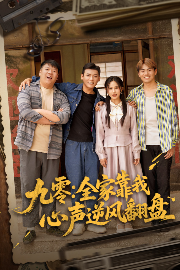 短剧《九零全家靠我心声逆风翻盘》 短剧全集在线，免费高清观看，大结局震撼来袭！