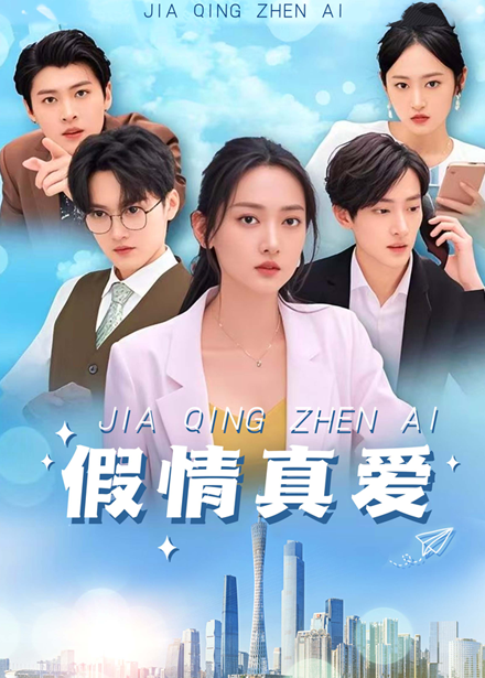 短剧《假情真爱》 完整版高清短剧免费，在线全集随心观看无束缚