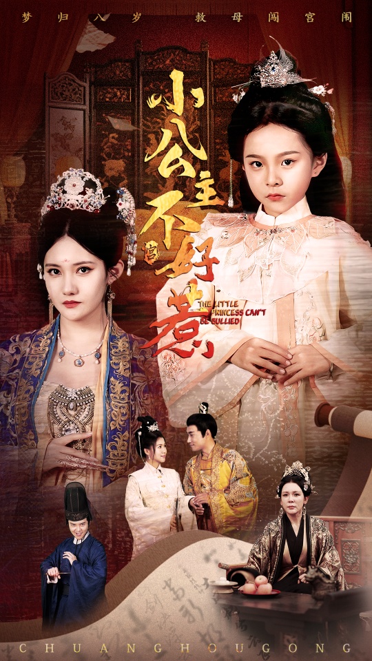 短剧《小公主不好惹》 免费观看高清短剧，全集完整版在线无限制