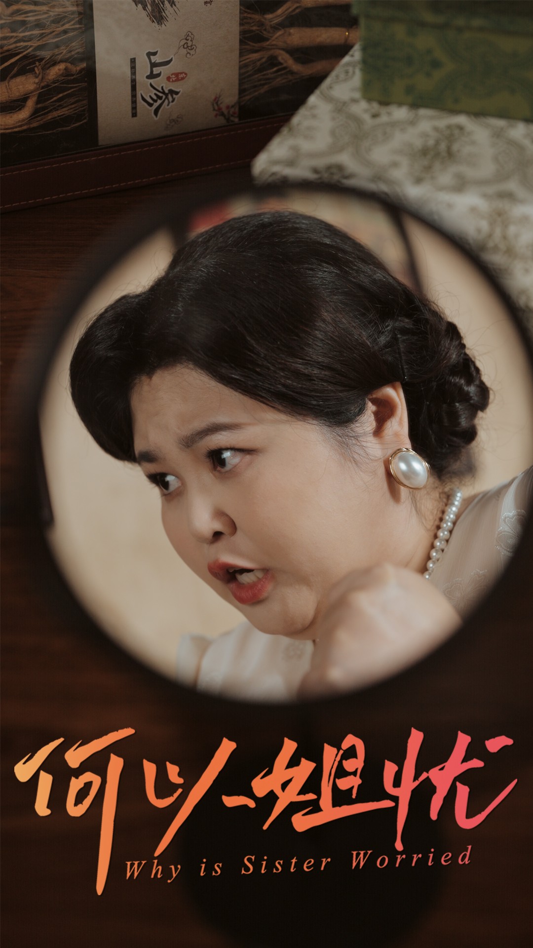 短剧《何以姐忧》 高清全集！短剧免费在线观看，大结局已完结  第1张