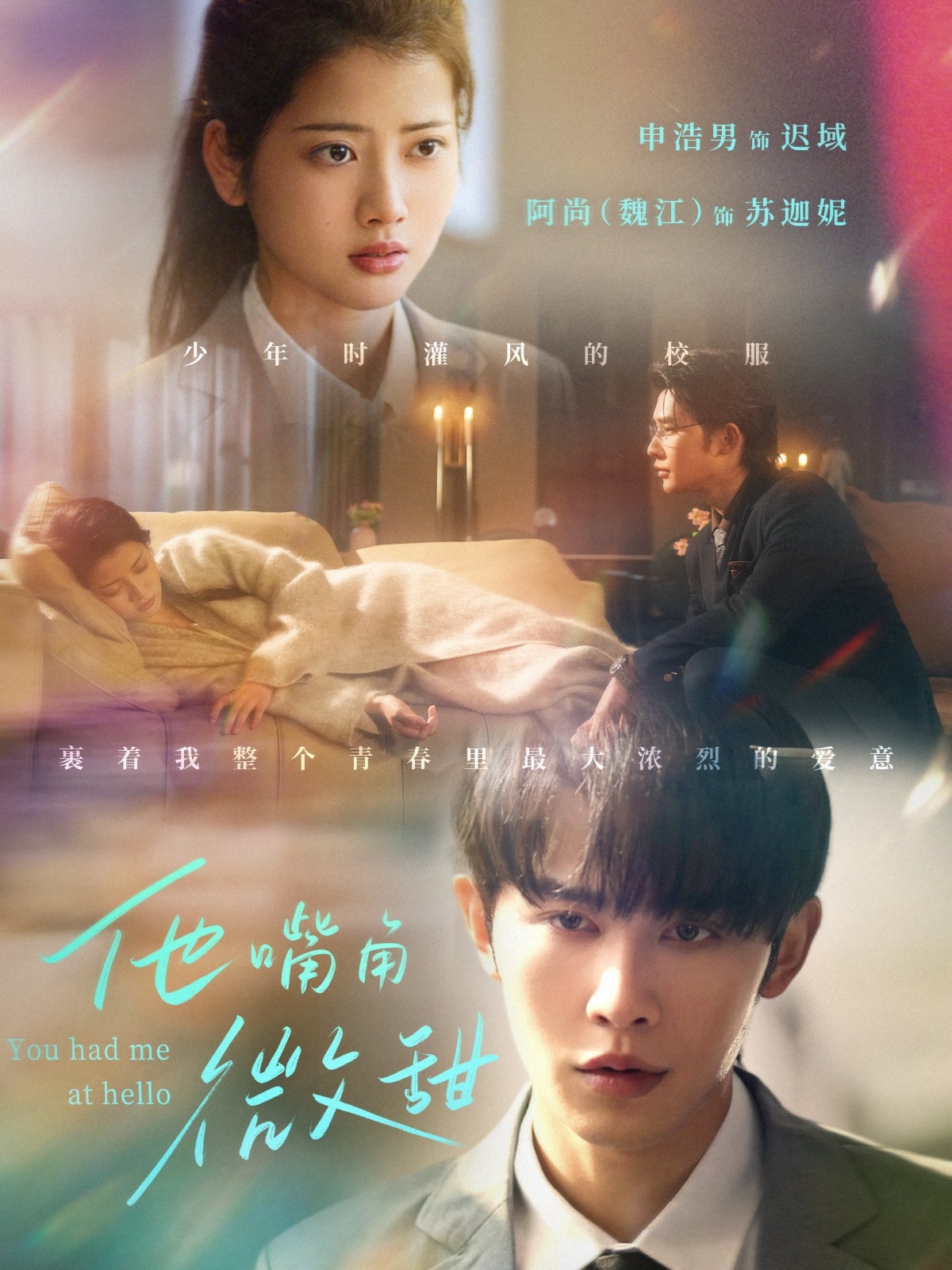 短剧《他嘴角微甜》 高清短剧全集免费看，完整版在线无束缚自由欣赏
