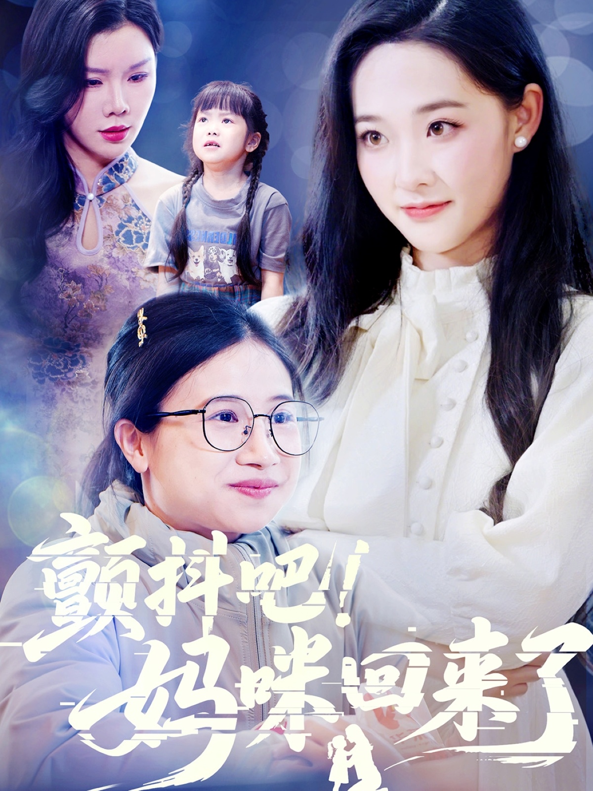 短剧《颤抖吧！妈咪回来了》 高清全集！短剧免费在线观看，大结局已完结