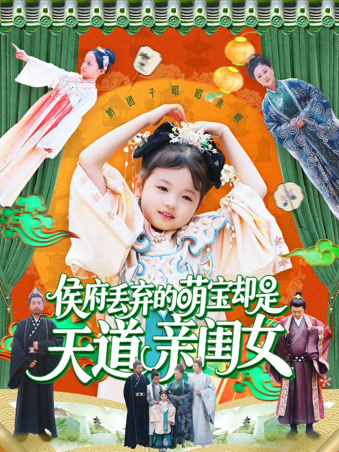 短剧《侯府丢弃的萌宝却是天道亲闺女》 短剧全集免费看，高清在线播放，大结局震撼揭晓  第1张