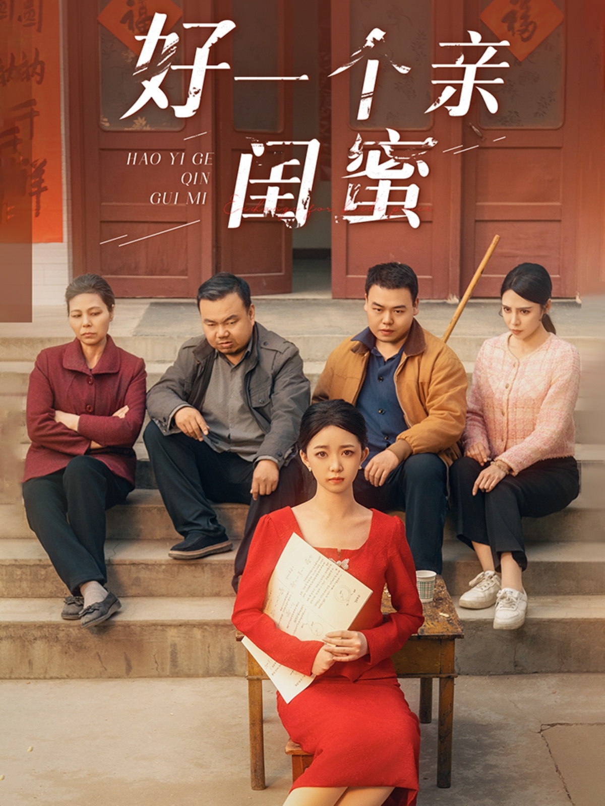 短剧《好一个亲闺蜜》 全集免费在线，高清画质，大结局已完结  第1张