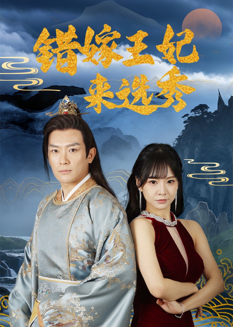 短剧《错嫁王妃来选秀》 短剧全集高清免费在线观看，大结局震撼揭晓  第1张