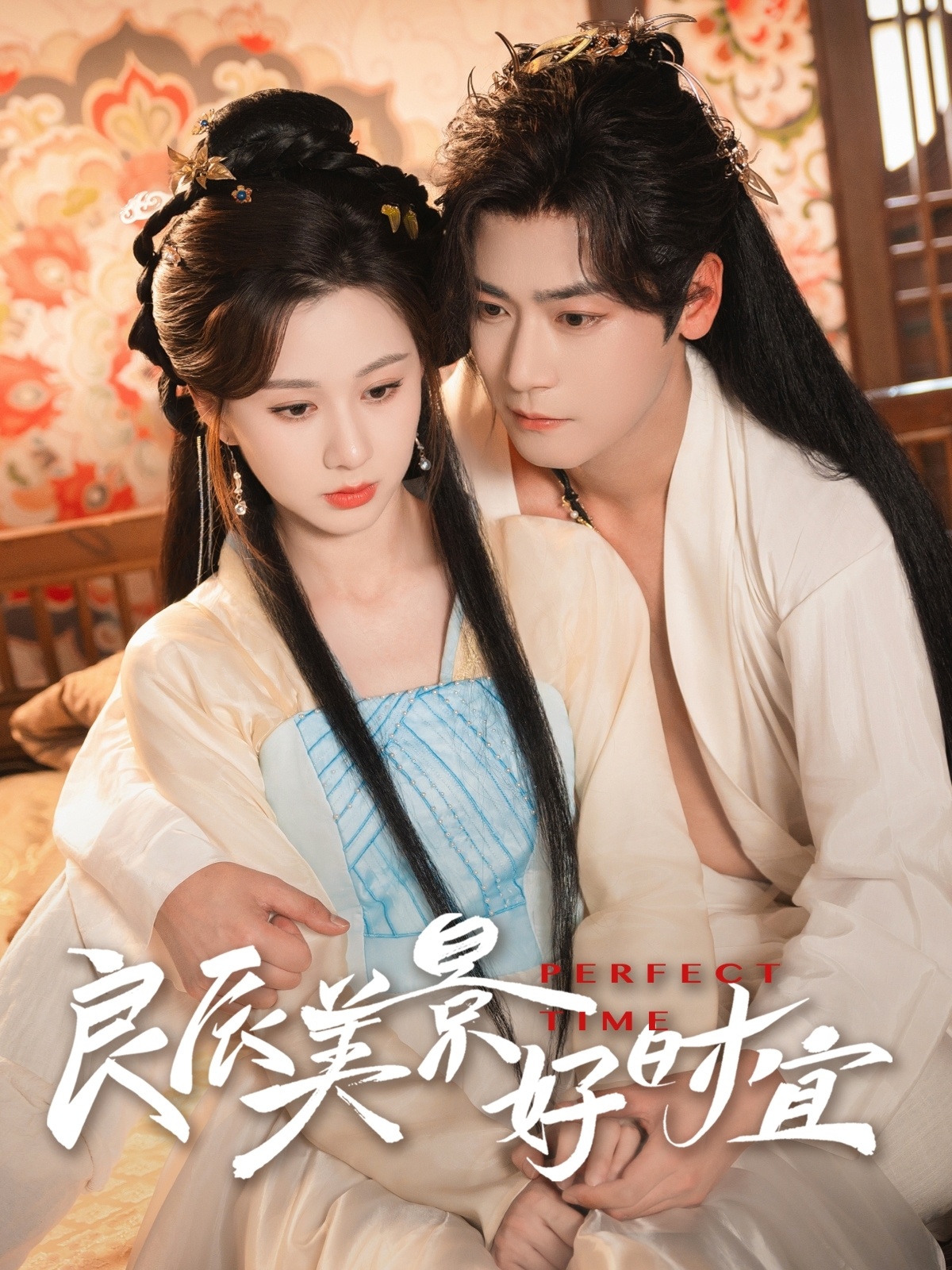 短剧《良辰美景好时宜》 完整版高清短剧免费看，在线全集无障碍享