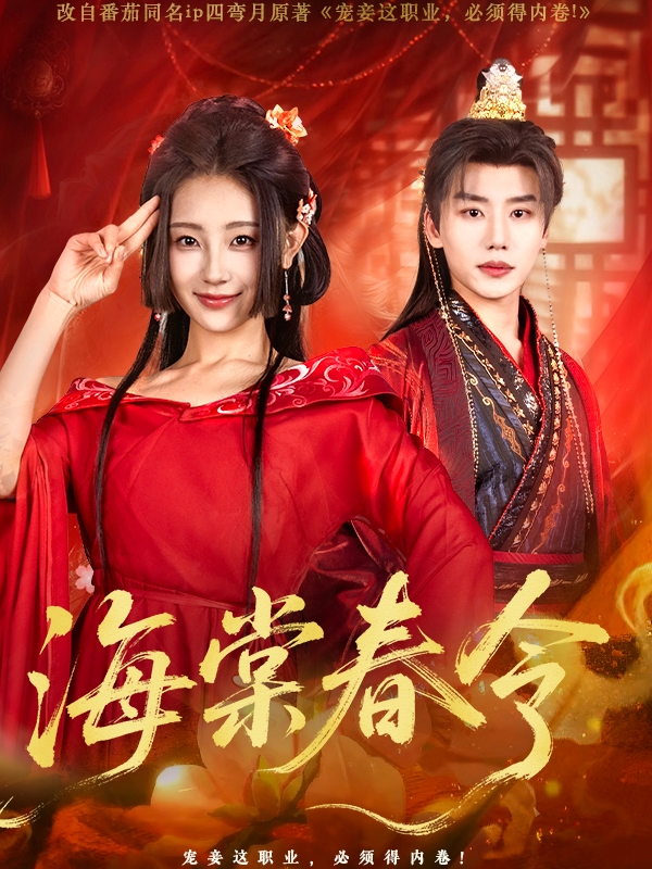 短剧《海棠春令》 短剧全集免费看，高清在线播放，大结局已完结！