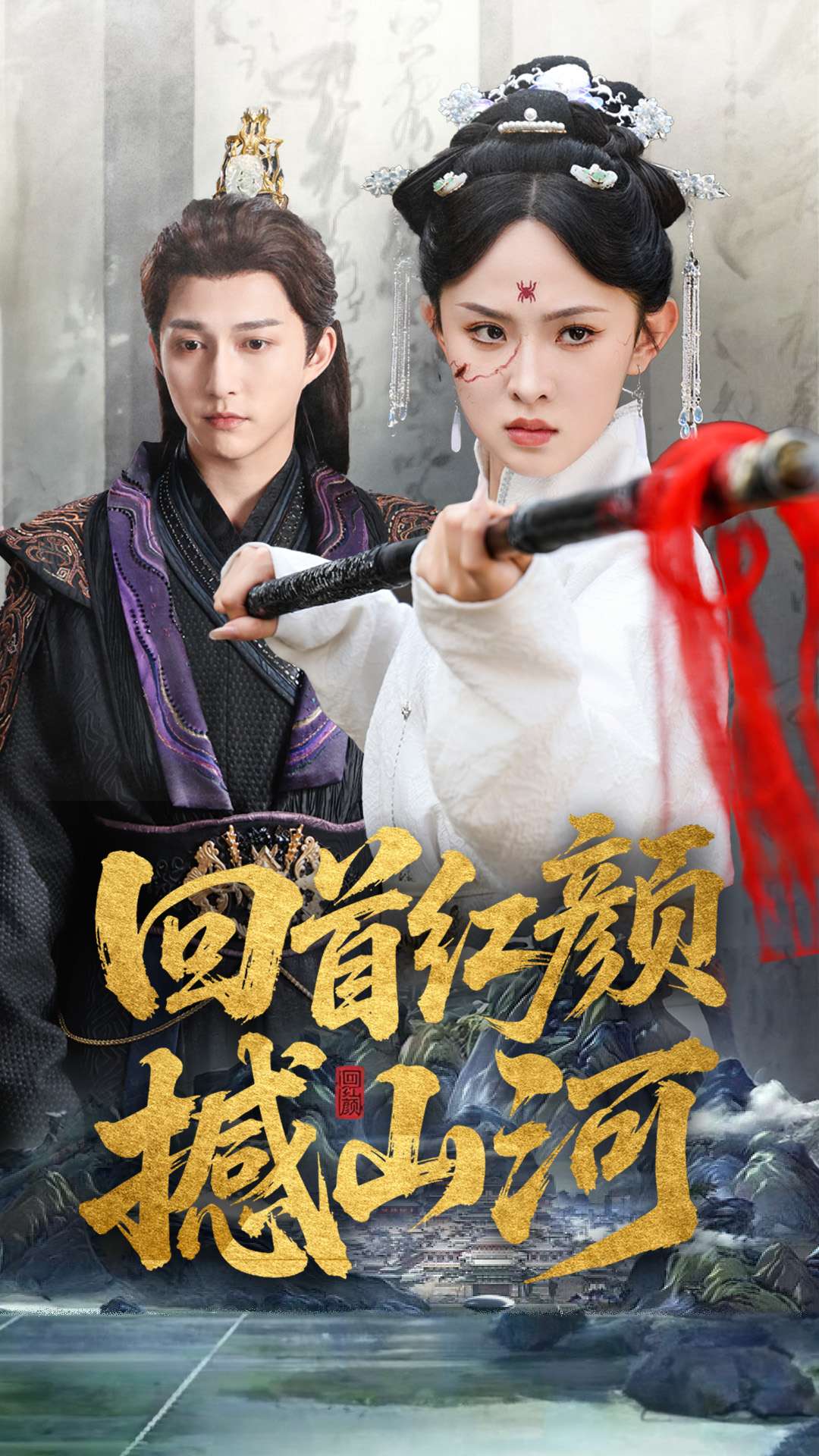 短剧《回首红颜撼山河》 高清短剧全集免费在线，完整版观看更畅快  第1张
