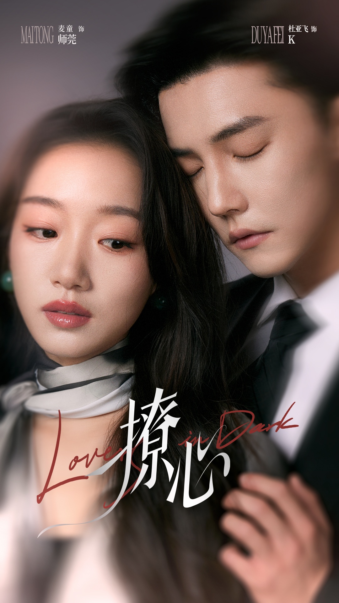短剧《撩心＆暗撩》 高清无码！全集免费在线观看，大结局震撼来袭  第1张