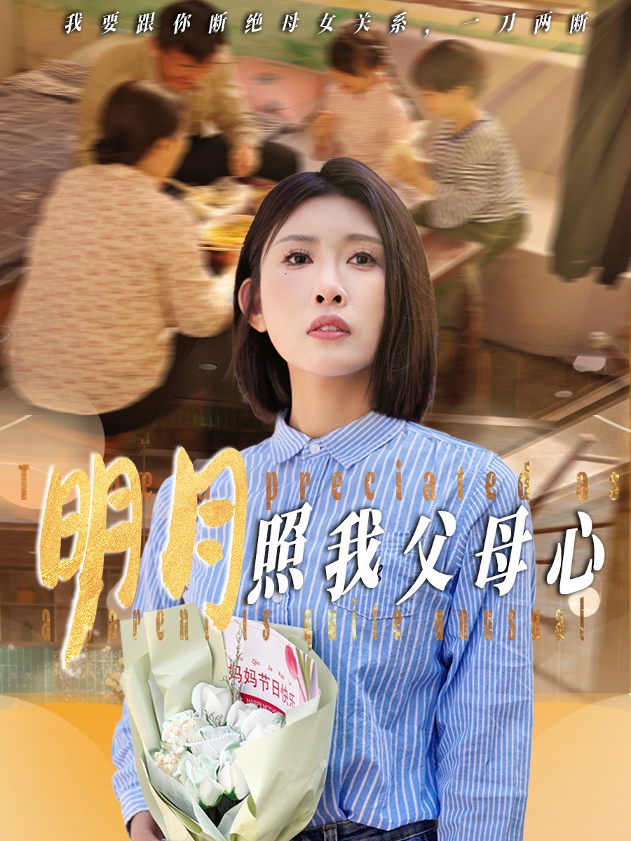 短剧《明月照我父母心》 免费看高清全集，大结局震撼揭晓  第1张