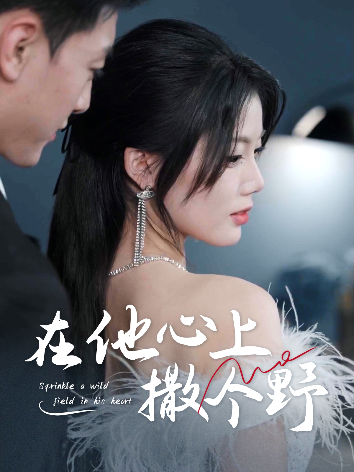 短剧《错撩京圈太子后被宠上天＆在他心上撒个野》 高清全集！免费在线观看，大结局已完结