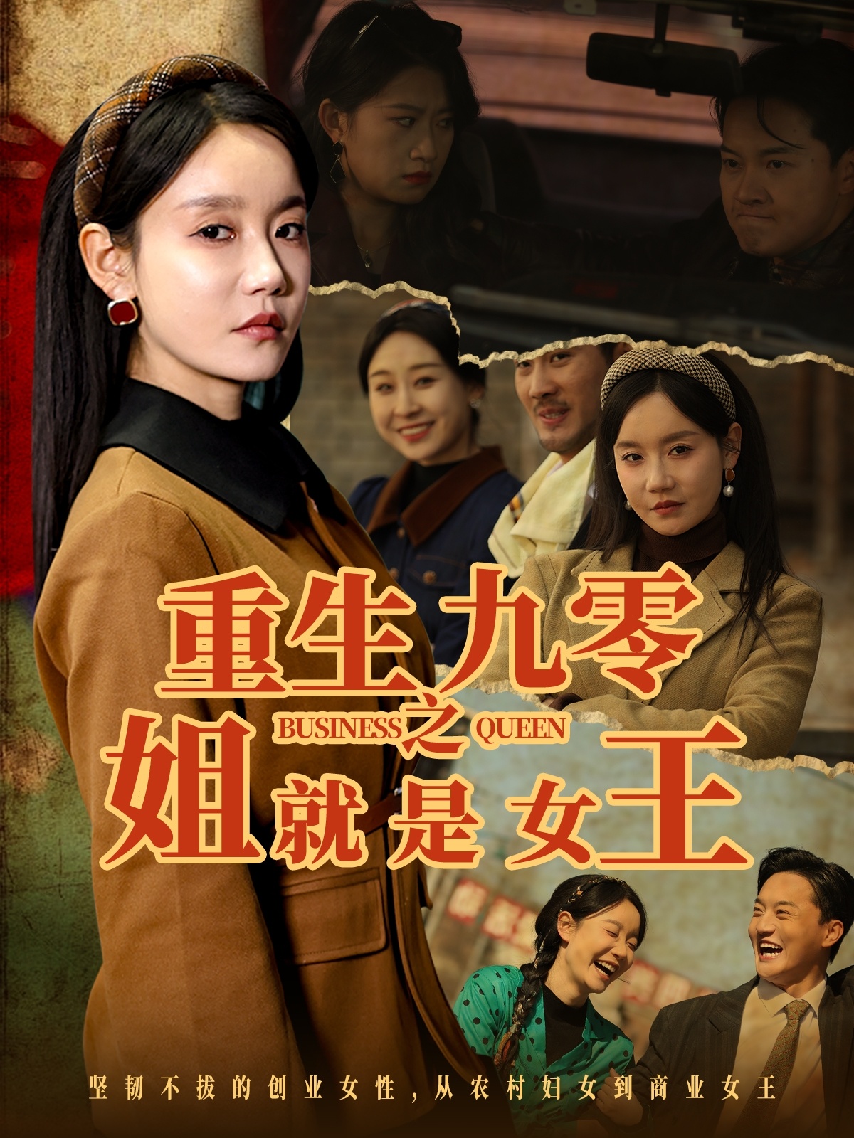 短剧《重生九零之姐就是女王》 高清全集！免费在线观看，大结局已完结