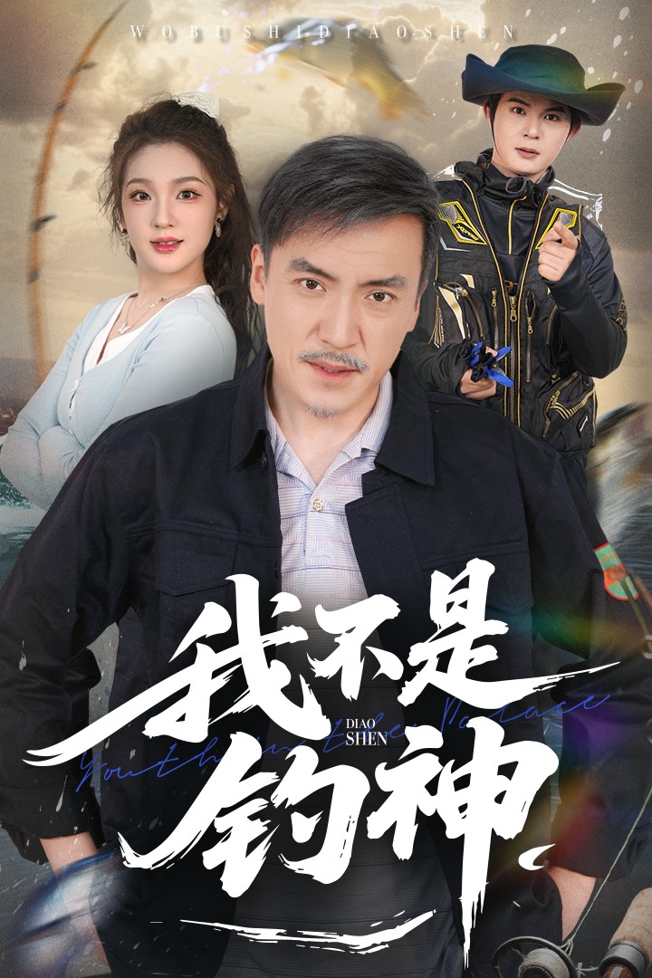 短剧《我不是钓神》 高清短剧全集在线，免费完整版无障碍随心享