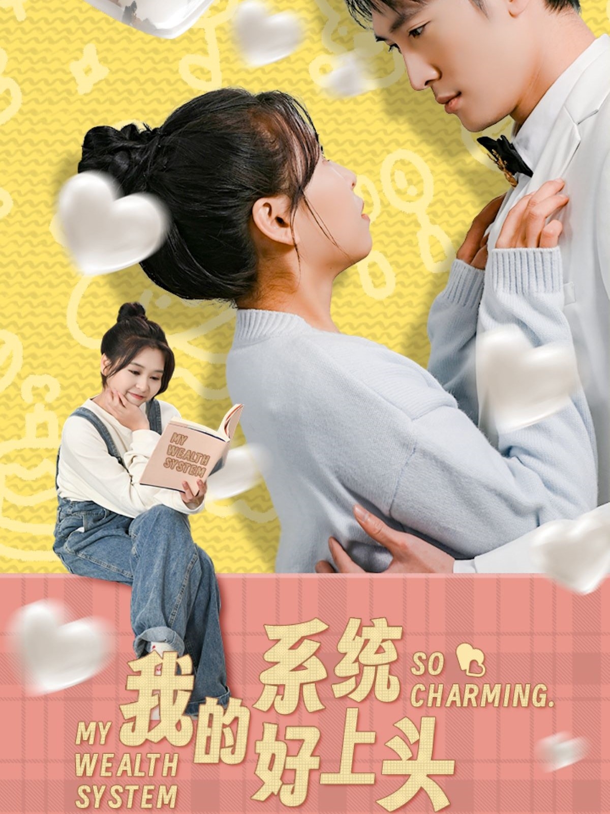 短剧《我的系统好上头》 完整版高清短剧免费看，在线全集无束缚自由欣赏