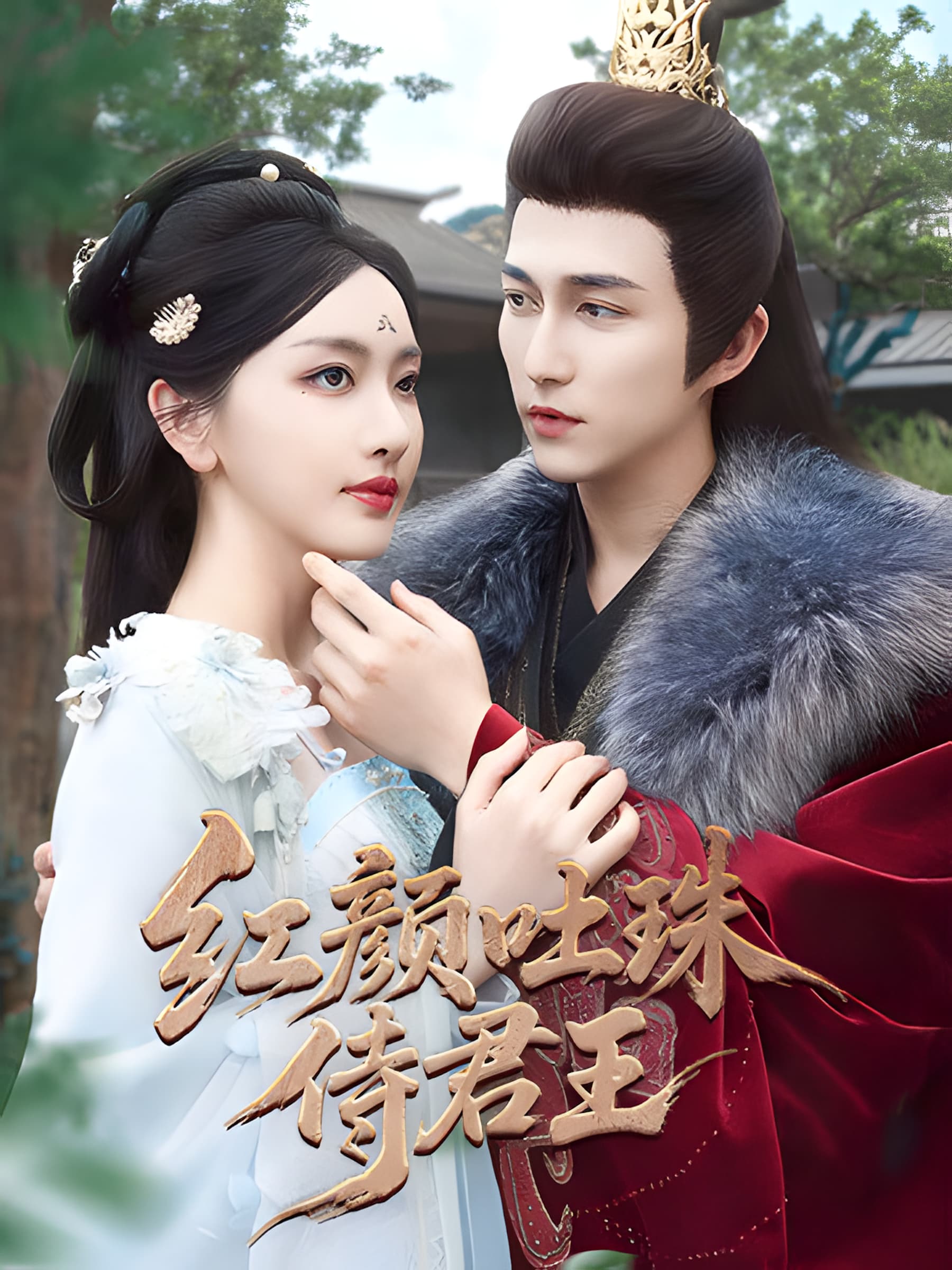 短剧《红颜吐珠待君王》 免费高清短剧全集，完整版在线随心享无障碍观看  第1张