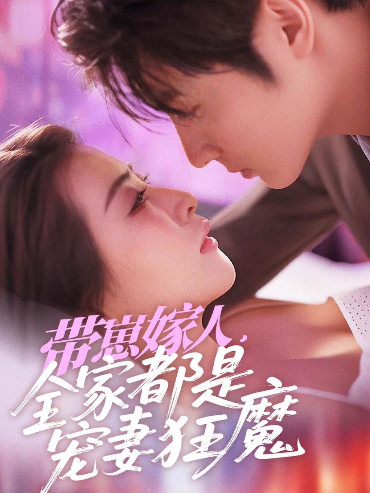 短剧《带崽嫁人，全家都是宠妻狂魔》 高清短剧全集在线免费，完整版观看无限制  第1张