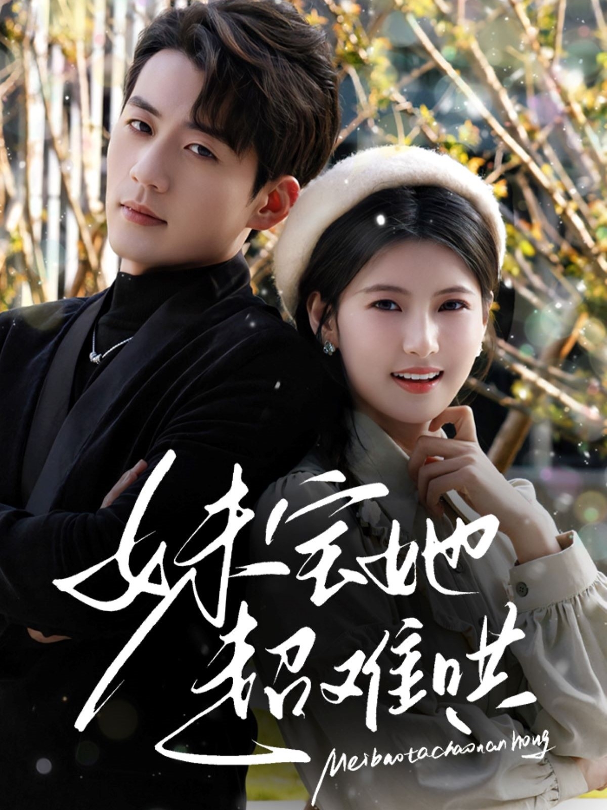 短剧《妹宝她超难哄》 高清短剧全集免费看，完整版在线无限制享  第1张