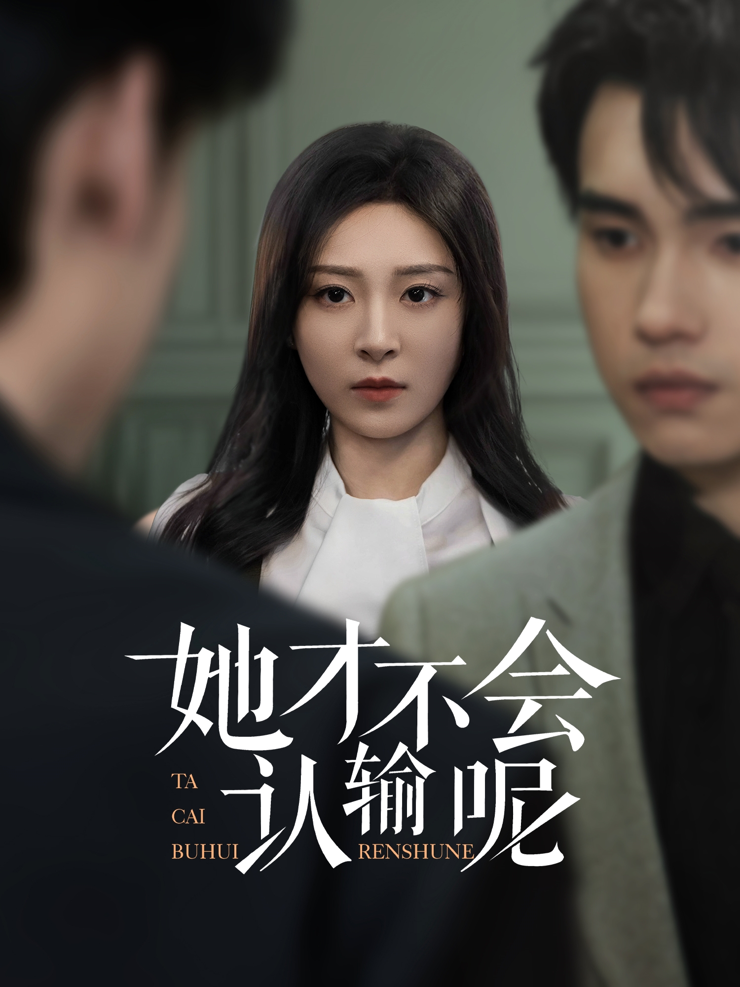 短剧《她才不会认输呢》 免费观看高清全集，大结局震撼来袭  第1张