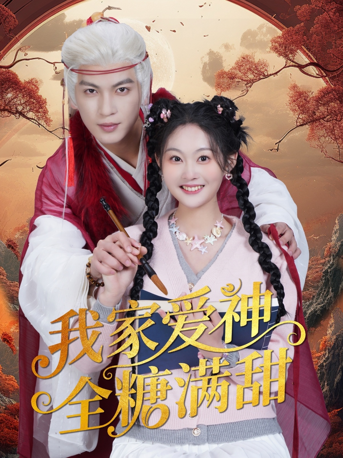 短剧《我家爱神全糖满甜》 免费高清短剧全集，完整版在线无障碍观看  第1张