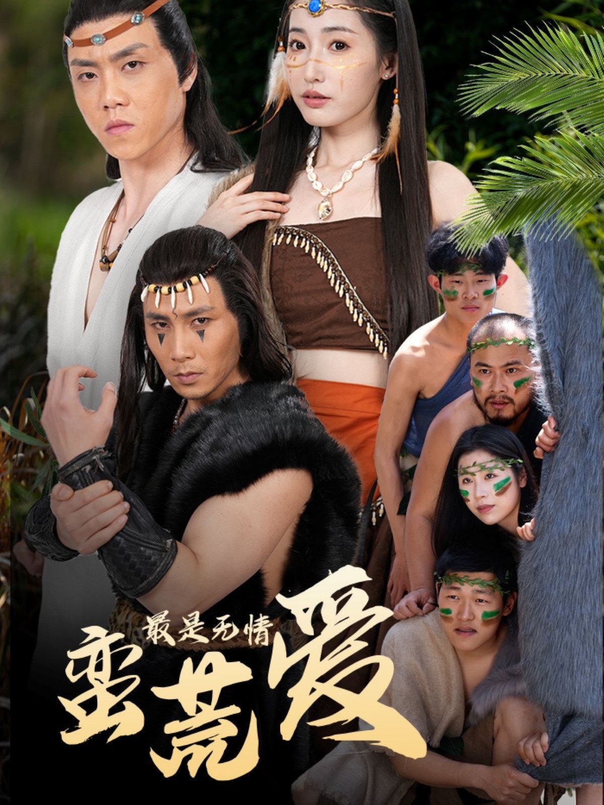 短剧《最是无情蛮荒爱＆创纪元：蛮荒的爱＆她掌天火时》 免费高清短剧全集，完整版在线随心观看  第1张